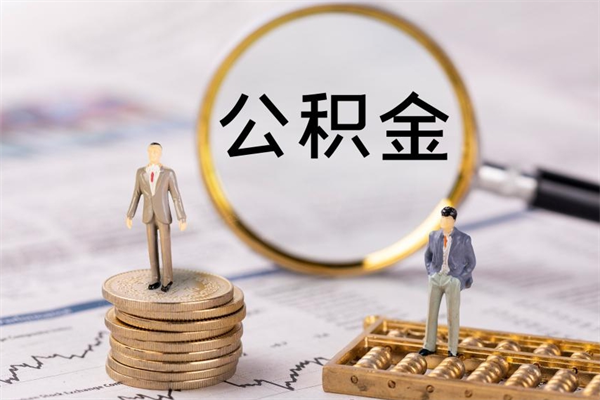 澄迈离职后取公积金需要带什么材料（离职了取公积金要准备哪些资料）