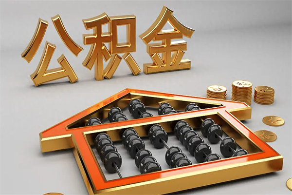 澄迈离职公积金怎么取来啊（离职公积金提取步骤）