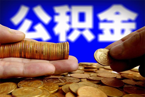 澄迈当天离职可以取公积金吗（辞职当天可以提取住房公积金吗）