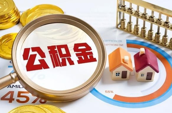 澄迈离开公积金如何取出来（离开单位住房公积金可以取出来吗）