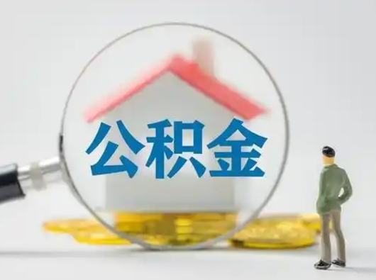 澄迈封存公积金取流程（对于封存的公积金怎么提取）